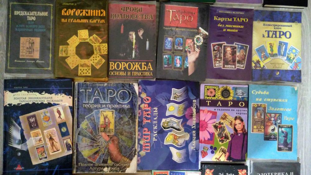 Коллекция книг по гаданию,предсказанию.