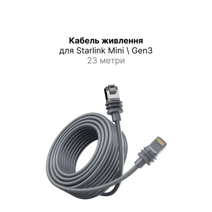 Кабель старлінк ген3 RJ45 23м Starlink gen3 / mini 75ft дріт