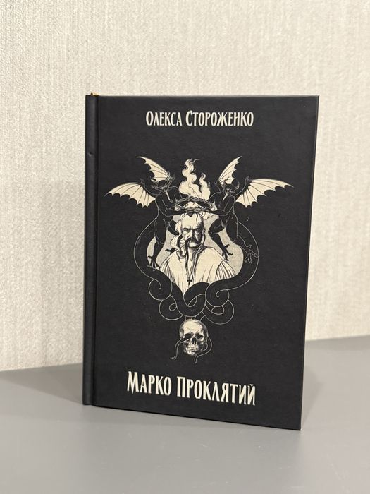 Продаю нову книжку «Марко Проклятий» Олекса Стороженка