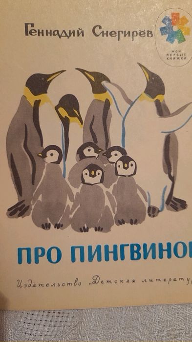Г. Снегирев. Про пингвинов