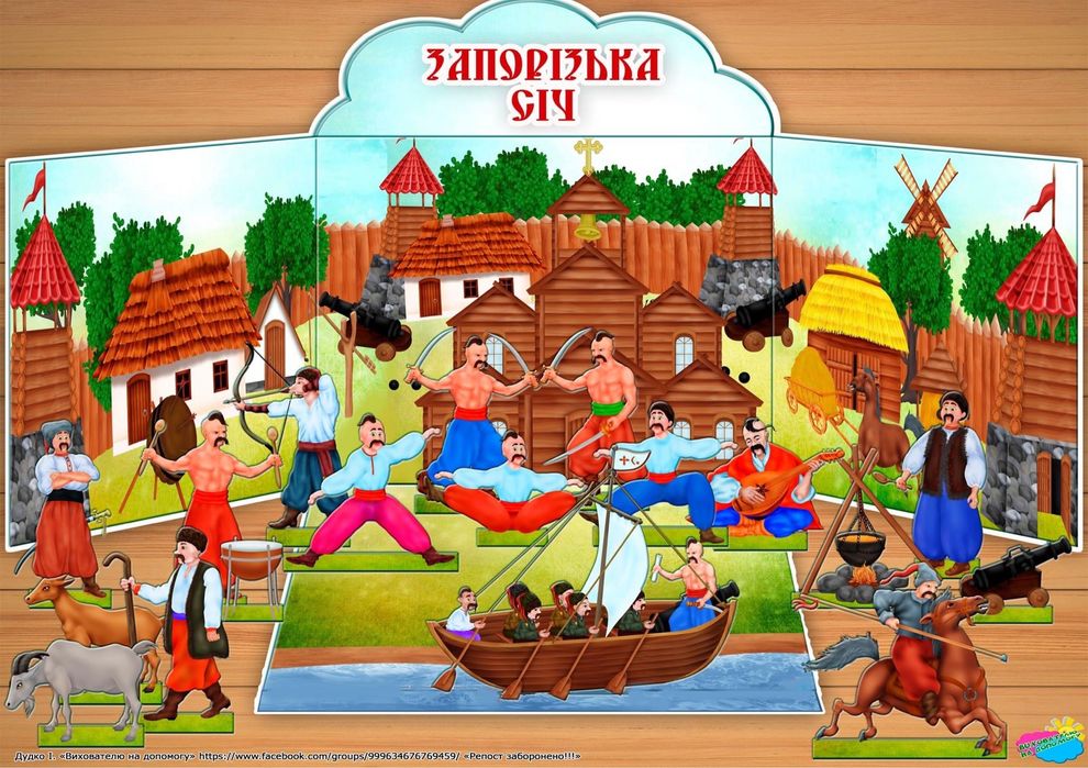Макет «Запорізька Січ»