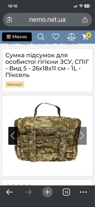 Сумка для особистої гігієни ЗСУ