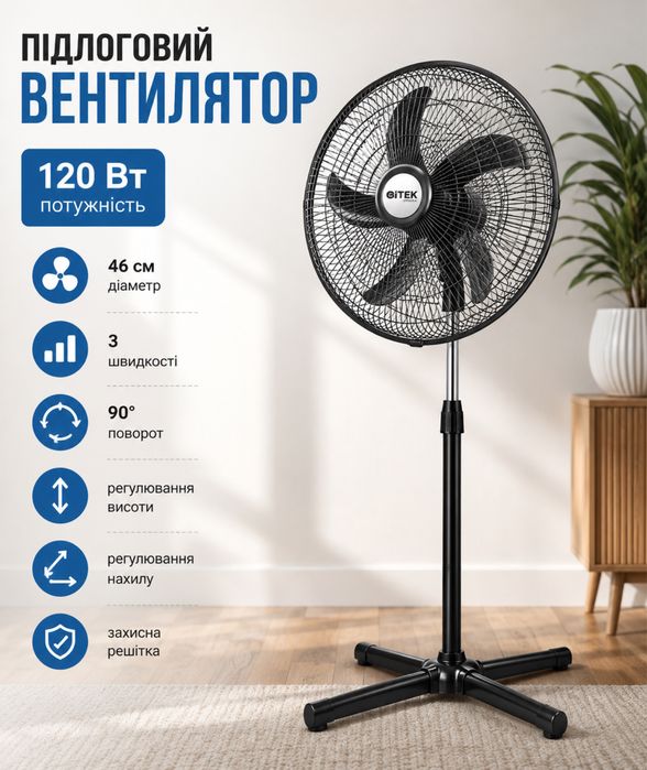 Підлоговий вентилятор BITEK BT-1881 18" (46см) 120Вт 5 пласт. лоп.