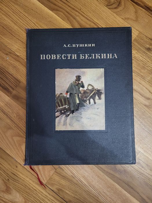 Збірка оповідань О. С. Пушкіна «Повісті Белкіна», 1950 рік