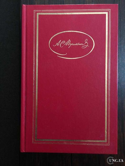 А. С. Пушкин. Собрание сочинений в 3 томах, том-2
