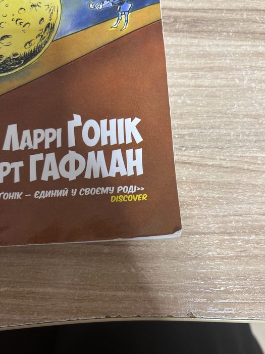 Книга з Фізики(Наука в коміксах) Ларрі Ґонік & Арт Гафман