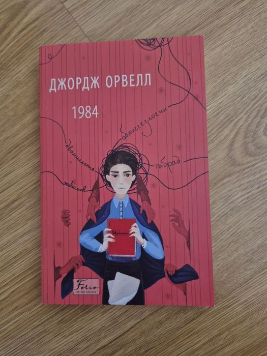 Д. Орвелл. 1984