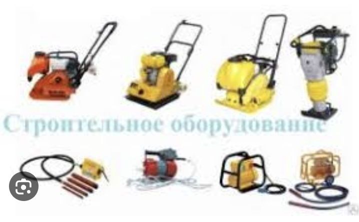 Аренда. Прокат. Обладнання