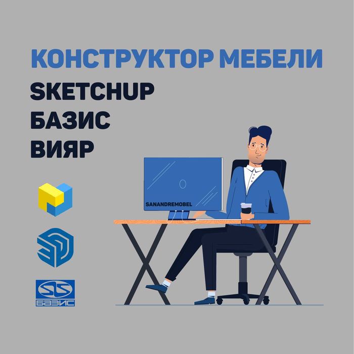 Конструктор Мебели: Базис-Bazis мебельщик, SketchUp, мебель через Вияр ...