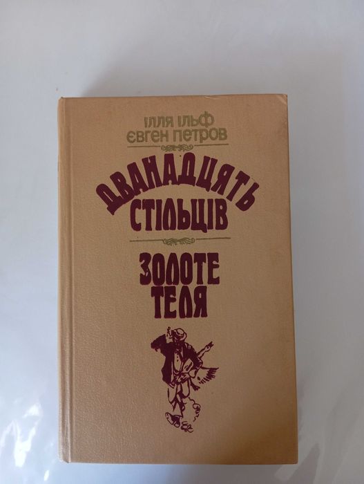 Книга 12 стільців і золоте теля