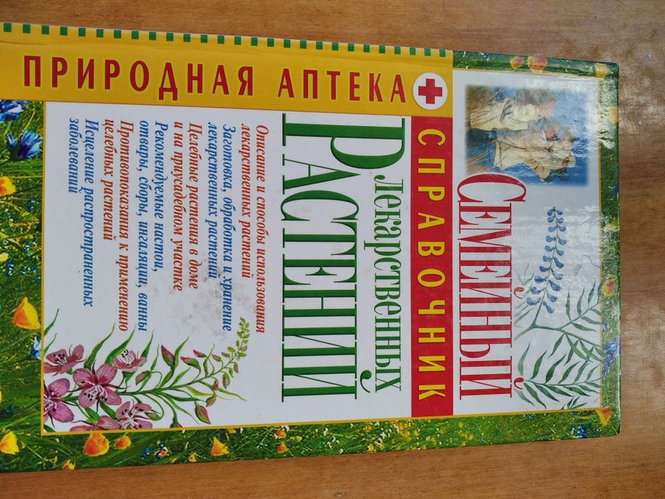 Сімейний довідник лікарських рослин