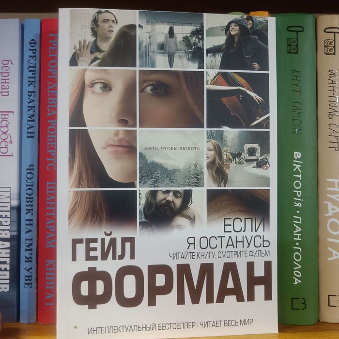 Г. Форман. Если я останусь