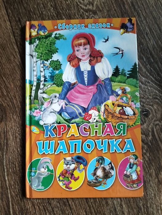 Сборник сказок Красная шапочка