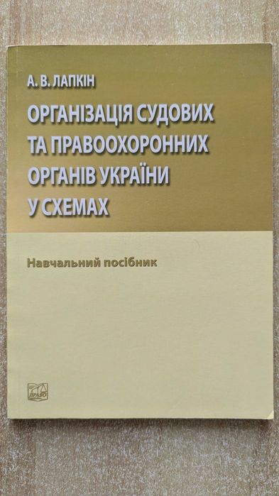 А.В. Лапкин. Организация судебных и правовых органов Украины в схемах