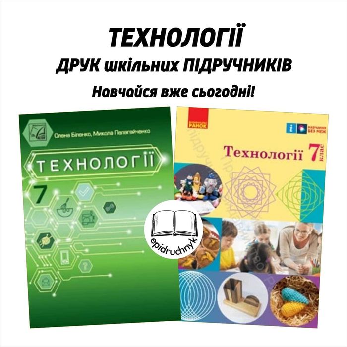 Технології - Підручники 5, 6, 7, 8 класи - НУШ. РЕПРИНТ