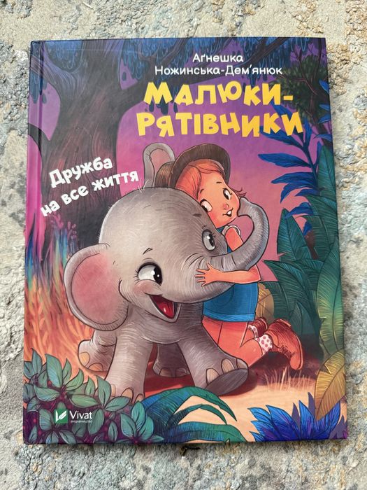 Агнешка НожинскаяДемьянюк. Малышиспасатели