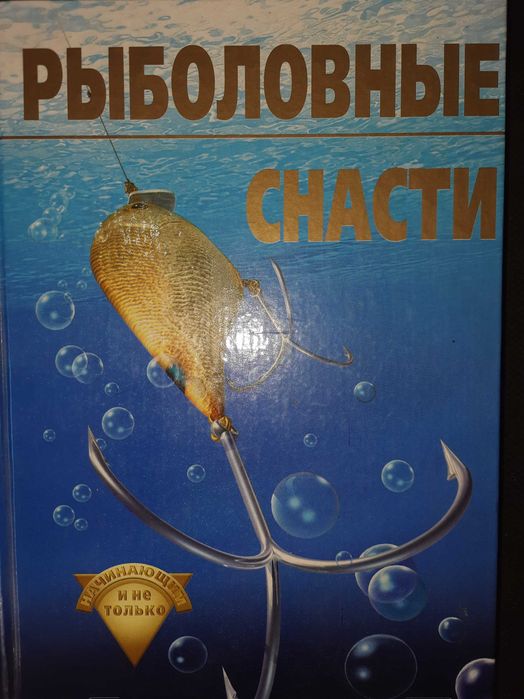 Рыболовные снасти. Начинающим и не только.
