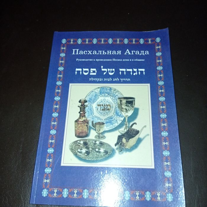 Еврейский Песах.Агада.