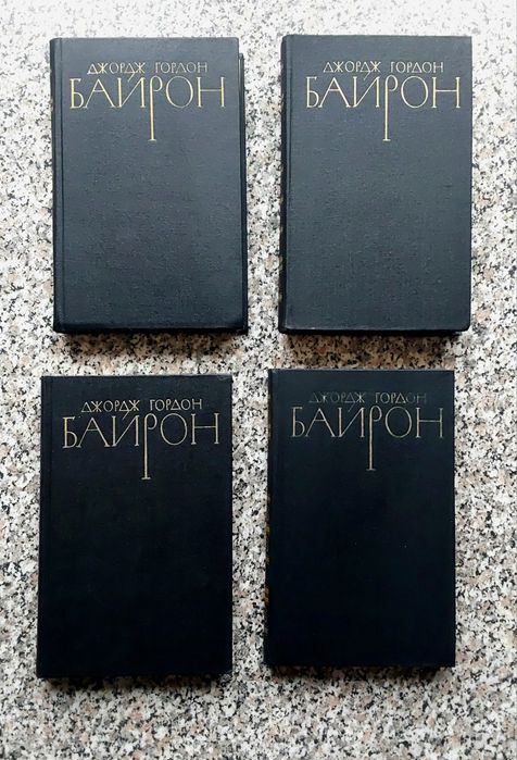 Д. Г. Байрон. 4 тома