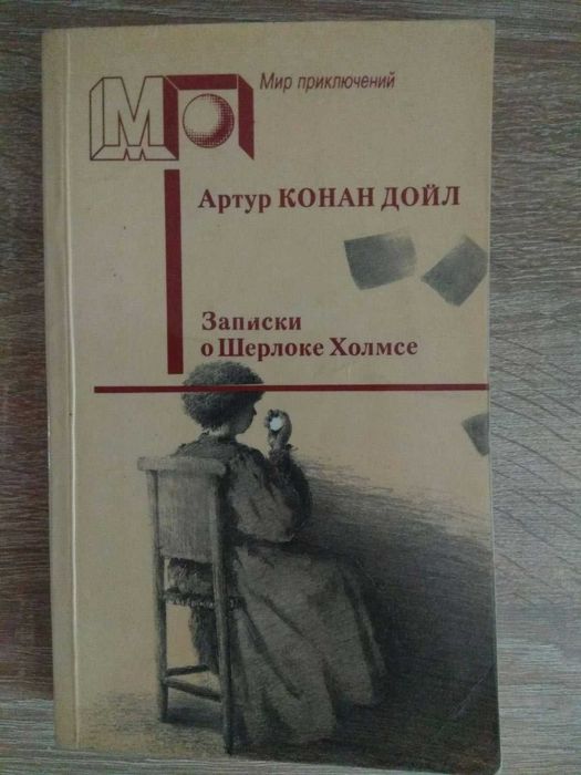 Артур Конан Дойль "Записки о Шерлоке Холмсе"