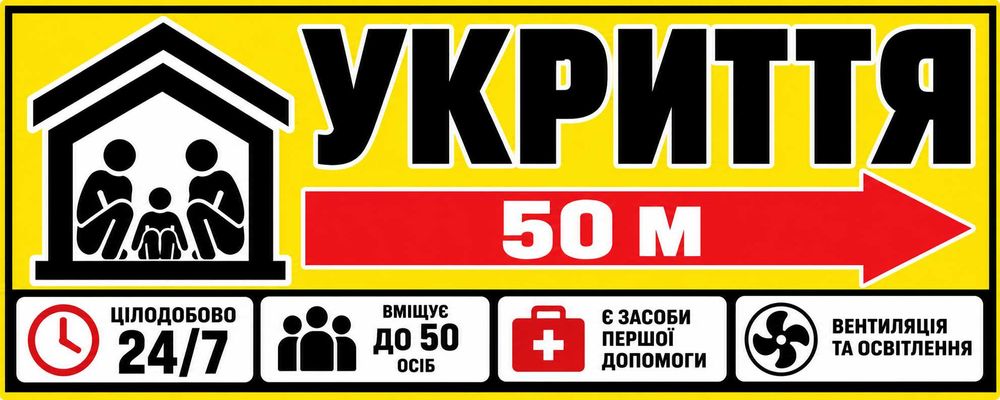 Табличка ''Укриття''