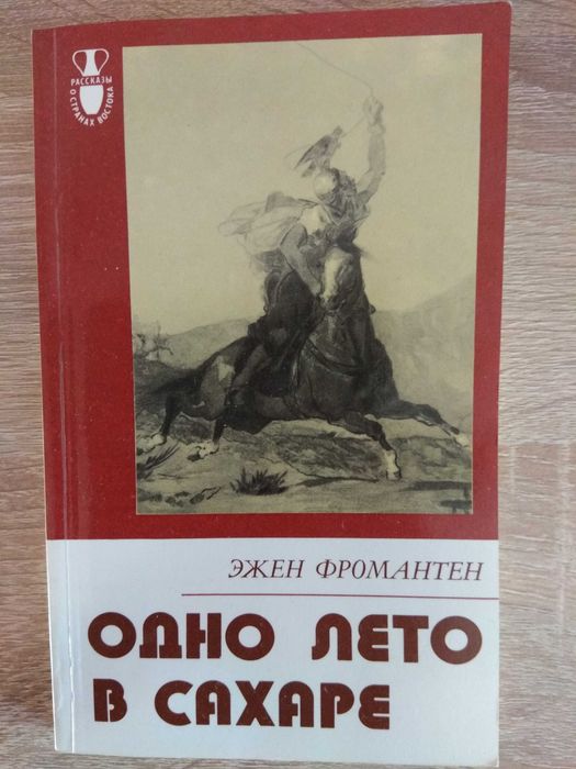 Э. Фромантен. Одно лето в Сахаре