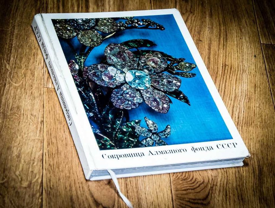 Сокровища Алмазного фонда СССР. Альбом. 1975