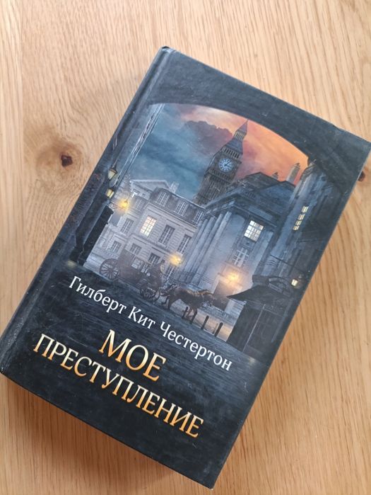 Моё преступление. Гилберт Кит Честертон