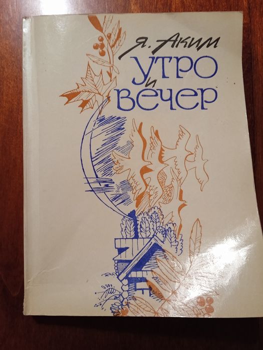 Я. Аким. Утро и вечер