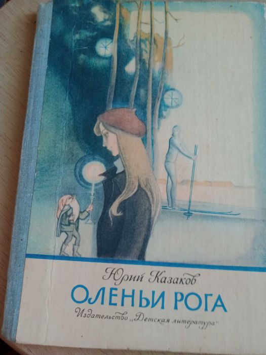Книга Оленьи Рога , Юрий Казаков