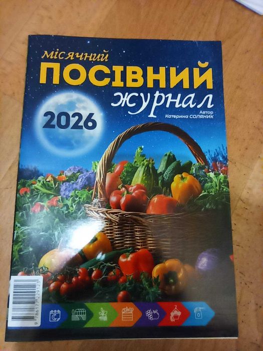 Календар посівний журнал 2026