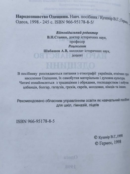 Народознавство Одещини. В. Кушнір