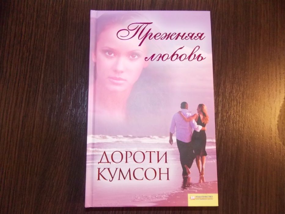 Д. Кумсон. Прежняя любовь