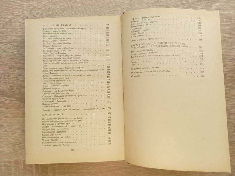 Біблійні оповіді. Зенон Косідовський