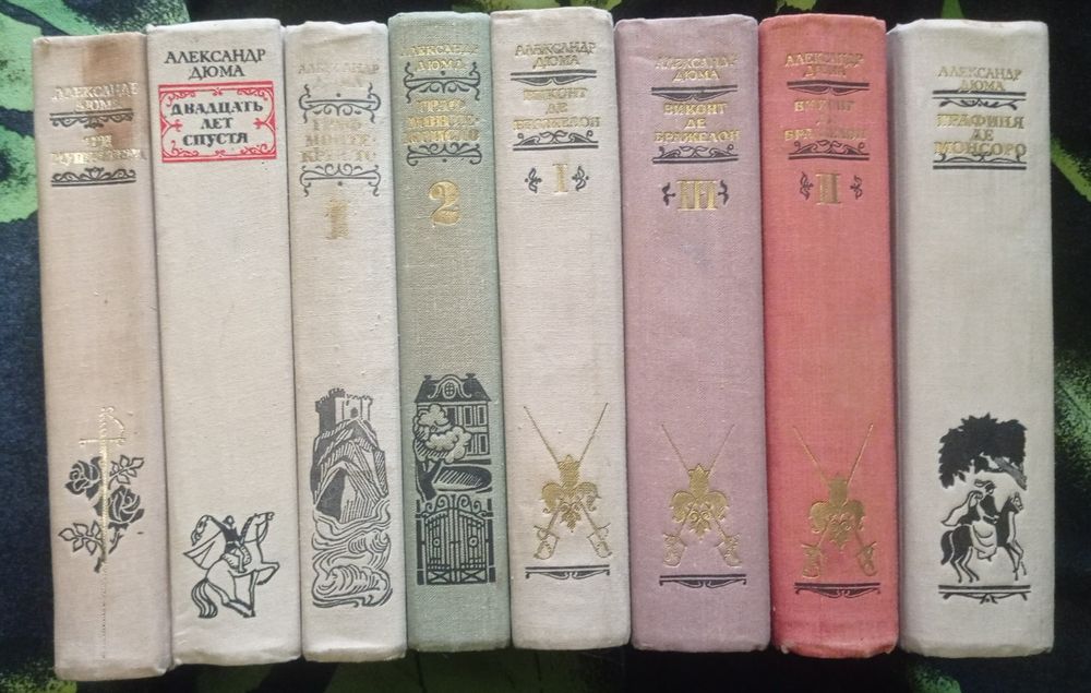 А. Дюма. Комплект в 8 книгах