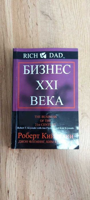 Р. Кийосаки. Бизнес XXI века