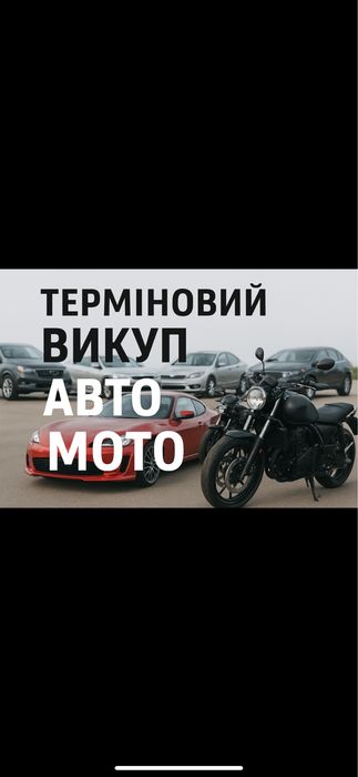 Купимо машину мотоцикл авто мото скутер мопед викуп
