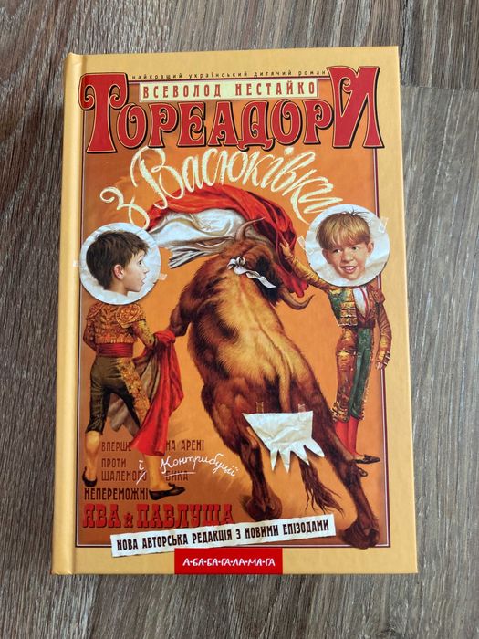 В. Нестайко. Тореро из Васюковки