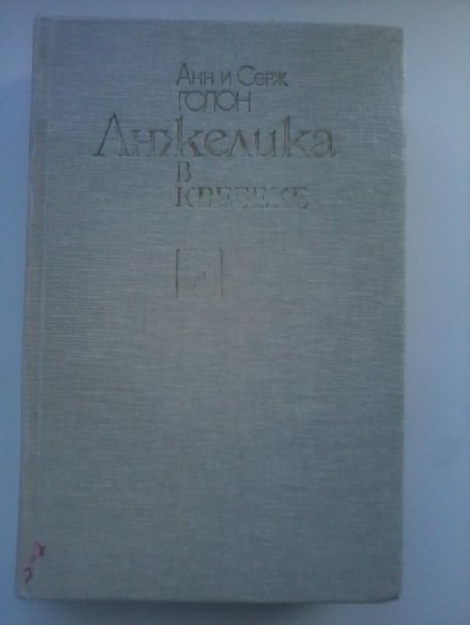 А.С. Голон. Анжелика в Квебеке