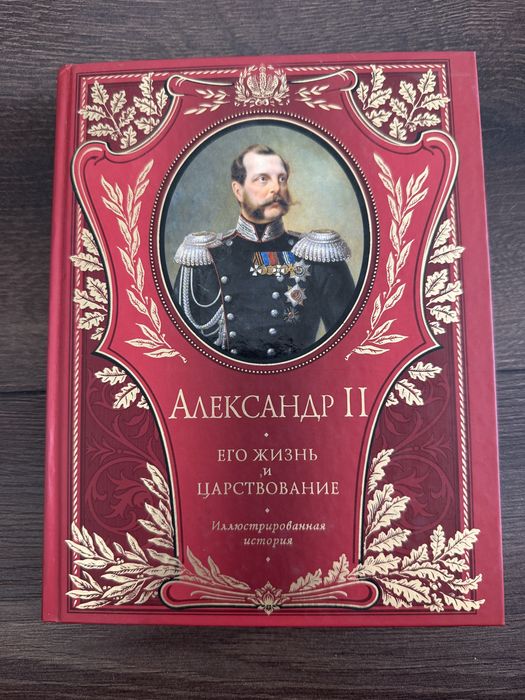 Александр ІІ. Его жизнь и царствование