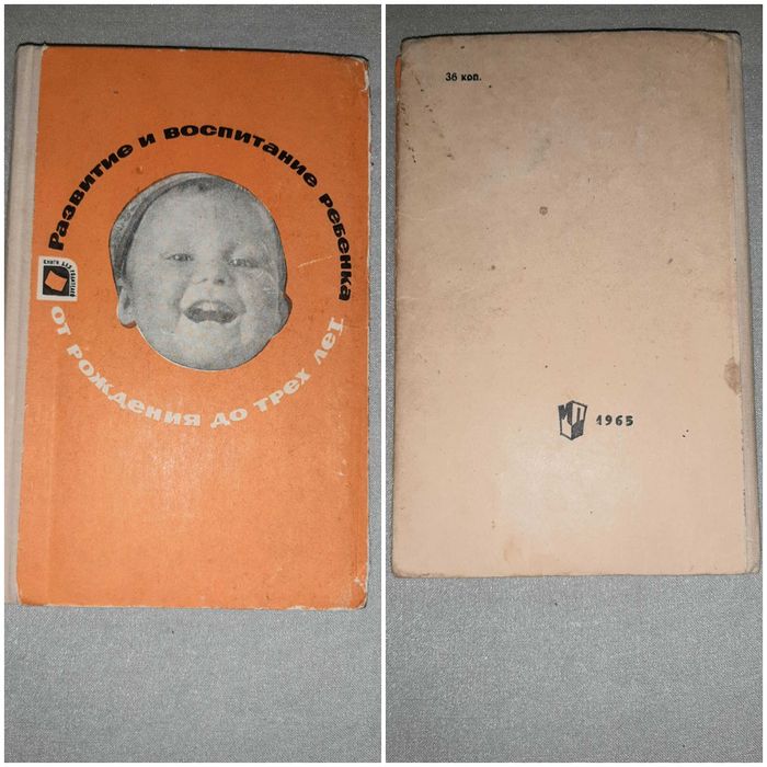 Книга 1965 года. Развитие и воспитание ребёнка от рождения до 3 лет