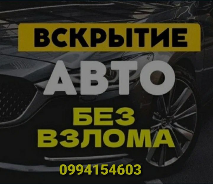 Аварийное Вскрытие Авто.Срочное Открытие Машины.Автомобиля.Без Поврежд