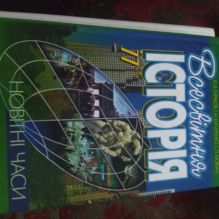 Всесвітня історія 11 кл