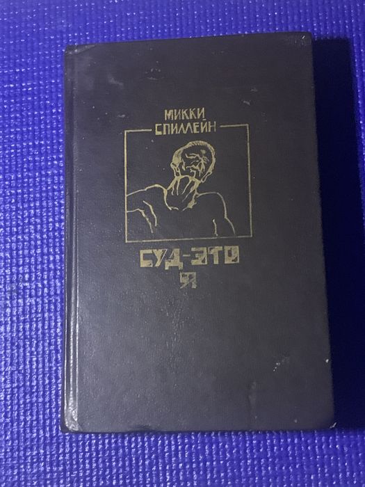 М. Спиллейн. Суд — это я