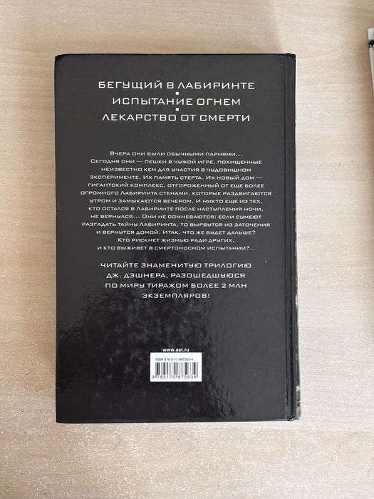 Бегущий в лабиринте трилогія