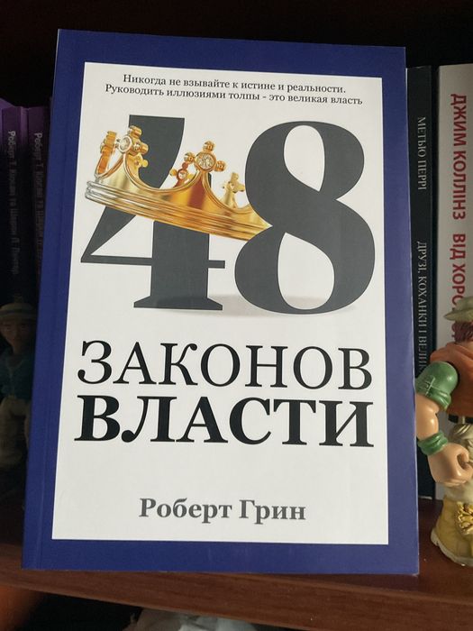 48 законов власти/Роберт Грин/твердый переплет