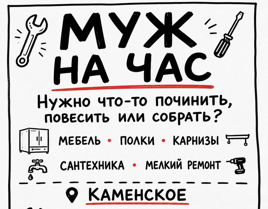 Домашний мастер | Мастер на час | Ремонт | Муж на час Каменское