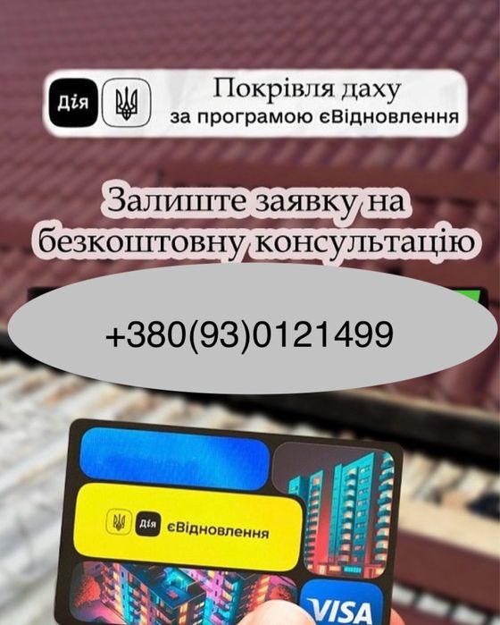 Будівелі послуги та матеріал за програмою Євідновлення