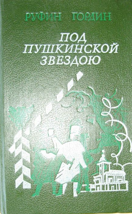 Книги о жизни и творчестве писателей, композиторов и музыкантов