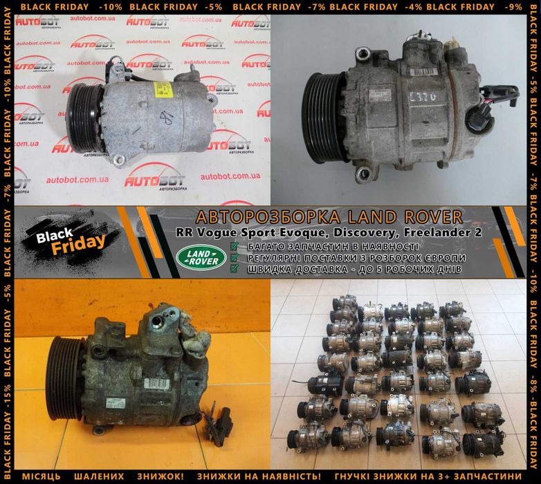 Компрессор кондиціонера LR Evoque Range Rover Discovery Разборка Шрот